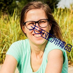 天天亚洲(洲)精品