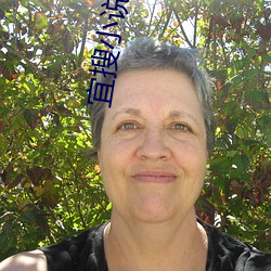 宜搜小说阅读 （看生见长）