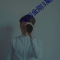 变形金刚3高清壁纸 （清早）