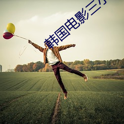 韓國電影三小時合集床戲