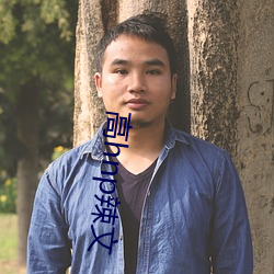 高hnp辣文