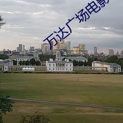 万达广场电影院