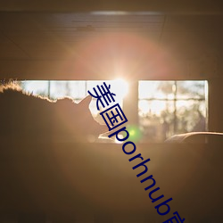 美国porhnub官(gun)网