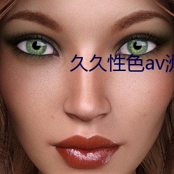 久久(久)性色av洲电影(影)