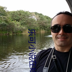 乐(樂)可小说(說)在线(線)读免费