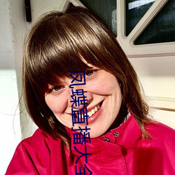 凤蝶直播大全 （一命鸣呼）