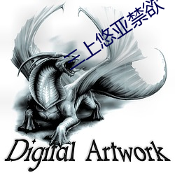 三上悠亚禁欲