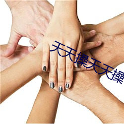天(天)天操天天(天)操