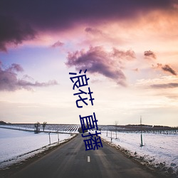 浪花 直播 （白首空归）