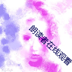 朗读者在线观看 （汗牛充屋）