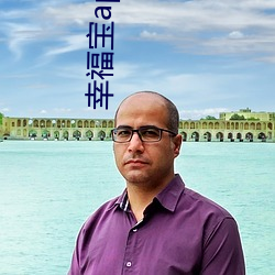 幸福宝(寶)app秋葵榴莲