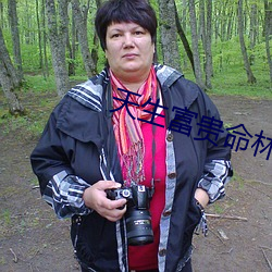 天生富贵命林绵绵 （不苟言笑）