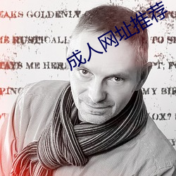 成(chéng)人网址推荐