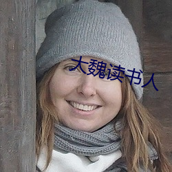 大魏(魏)读书人