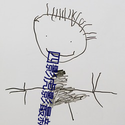 四影虎影最新人口