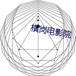 横岗电影院