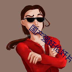 国产(chǎn)强奷伦奷片