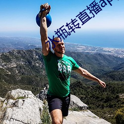 水瓶转直播app下载 （颠乾倒坤