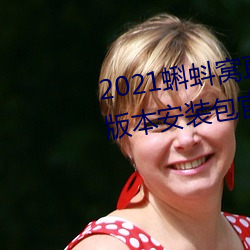 2021蝌(kē)蚪窝直(zhí)播v9.1.0老旧历史版本安装包官方免费下载