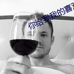 你给我我的(的)喜欢免(免)费(費)观(觀)看