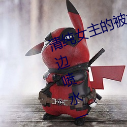 清純女主的被肏日常(純肉NP) sB一邊噴水一邊被陌生人視J (