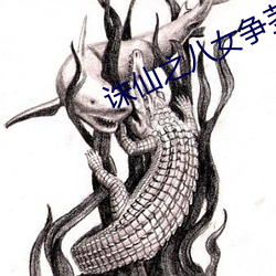 诛仙之八女争茎1-28txt