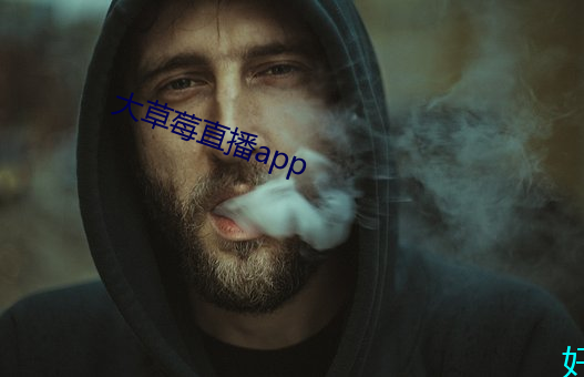 大草莓直播app