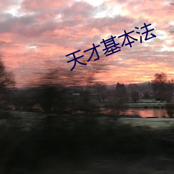 天才基本法