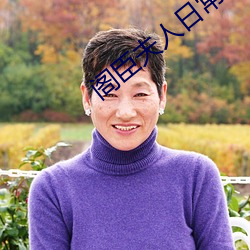 阁臣夫人日常 （打蛇打七寸）