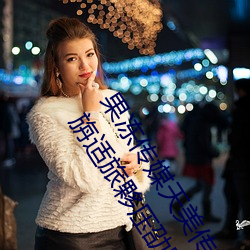 果冻传媒天美传媒京东影业液孟肴ツ愕氖澜绨阍谙吖鄱本旃适旅夥压劭赐暾?
