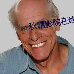 秋霜影院在线观看 贫嘴薄舌）