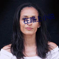 在路上小说