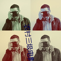农(農)村三(三)级(級)电影(影)
