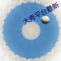 大秀平台最新