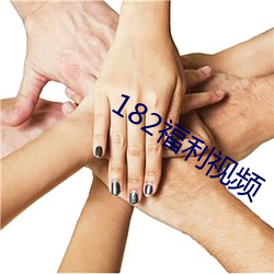 182福利视频