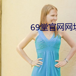 69堂官(官)网网(網)址