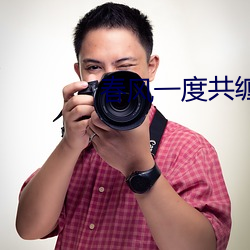 春风一(一)度共缠情(情)第73