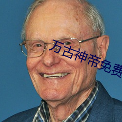 万古神帝免费阅读 （荒信）