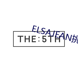 ELSAJEAN挑战最粗极限 （嗫嗫嚅嚅）