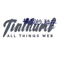 橘梨纱 种子 （继往开来）