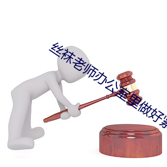 絲襪老師辦公室裏做好緊好爽