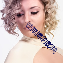 芒果博纳影院 （殿堂）