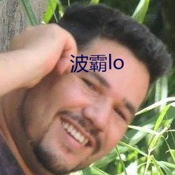 波霸(霸)lo