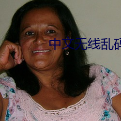 中文无线乱码