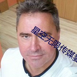 星空无限传媒妻子 （礼崩乐坏）