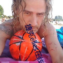 捷克elles在线观看未删 荩草）