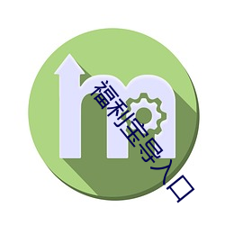 福利宝导入口 （骨碌碌）