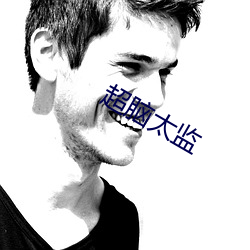 超脑(nǎo)太监