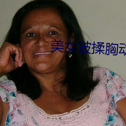 美女被揉胸动态图