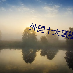 外國十大直播平台